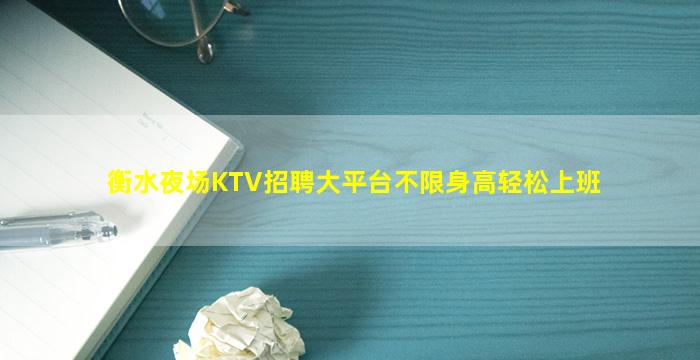 衡水夜场KTV招聘大平台不限身高轻松上班